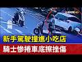 新手駕駛撞進小吃店 騎士慘捲車底擦挫傷