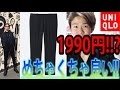 【超良品】UNIQLOのイージーアンクルパンツが超良かったので買ってきた!!(ずっと狙ってました笑) [メンズファッション] [2017メンズ春夏]
