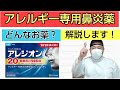 【花粉症】アレルギー専用鼻炎薬「アレジオン20」の解説動画