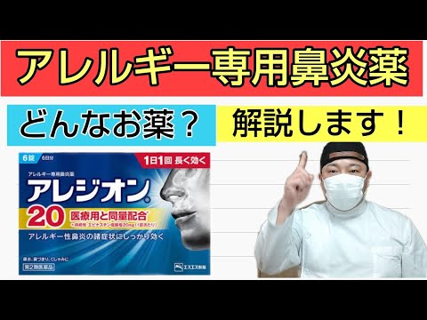 【花粉症】アレルギー専用鼻炎薬「アレジオン20」の解説動画