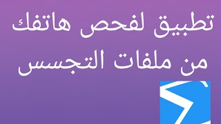 تطبيق virustotal لفحص التطبيقات والملفات والروابط ممتاز جدا screenshot 2