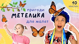 🦋 Метелики та інші комахи 🌻  розвиваємо мовлення і логіку відео для дітей українською 🇺🇦