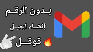 خطوات انشاء الايميل جيميل بدون الرقم ? كيف اسوي حساب ثاني في جيميل ||إنشاء حساب جيميل بدون رقم هاتف