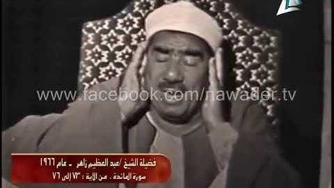 الشيخ عبد العظيم زاهر من سورة المائدة عام 1966