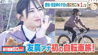 記念すべき自転車旅の初ロケ！【前編】冬の知多半島を1日で60㎞走る／羽豆岬夕日を見に行こ編【地元いいとこ自転車旅（名古屋市～愛知県半田市）】
