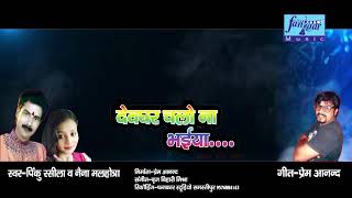 Pinku reshila -dev ghar chala na bhaiya