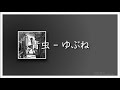 青虫 - ゆぶね [가사/발음/번역]