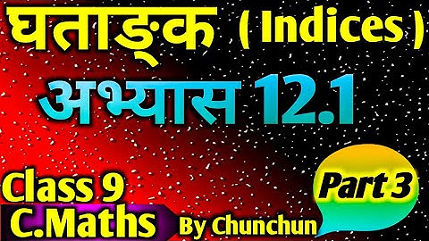 घताङ्क ( Indices ) Class 9 C.Maths । Part 3 excerice 12.1 Solutions #indicesbychunchun #video