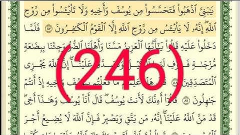 سورة يوسف رقم الصفحة 246 مجود بصوت القارئ الشيخ أيمن سويد حفظه الله