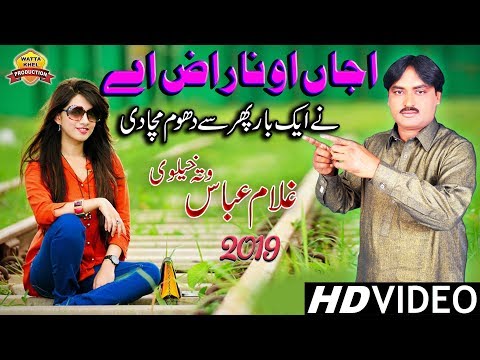 Ajjan O Naraz Ay - Ghulam Abbas Wattakhelvi - Jaindi Khatir Dar Dar Rul Gay Latest Saraiki Song 2019