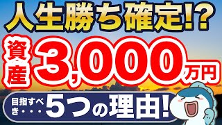 資産3000万円で人生勝ち確定！？目指すべき5つの理由！