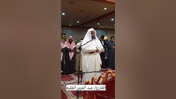 عشائية حجازية للقارئ عبد العزيز الفقيه من سورة طه