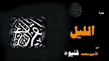 104  القران الكريم بصوت الشيخ الامين محمد قنيوة   سورة الليل