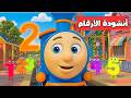 أنشودة الأرقام للأطفال يا أصحابي هيا نعد الأرقام 