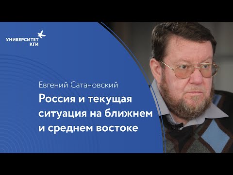 Россия и текущая ситуация на ближнем и среднем востоке// Евгений Сатановский