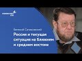 Россия и текущая ситуация на ближнем и среднем востоке// Евгений Сатановский