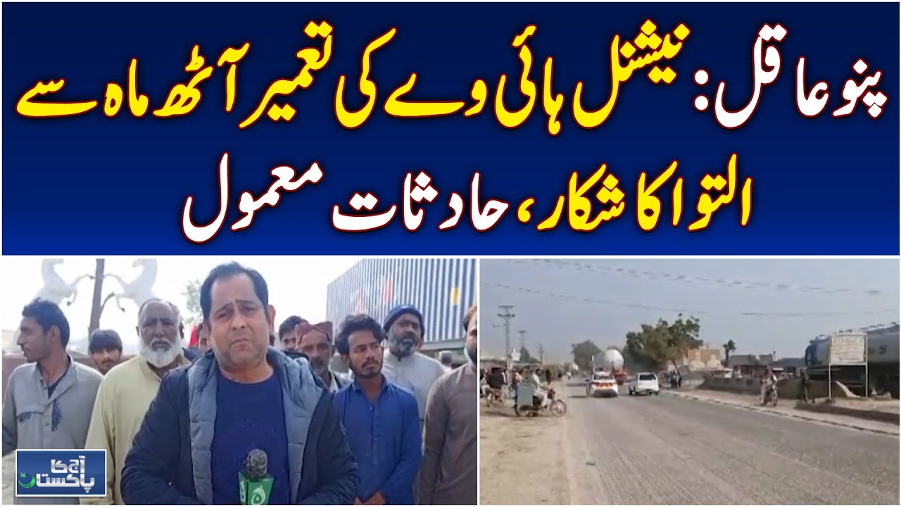 Pano Aqil National Highway | Construction Delayed 8 Months | Accident Risk Pakistan - Aaj News