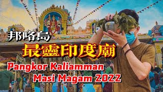 [ENG SUB] 邦咯島最靈印度廟！！大神駕到廟前現場一度失控？！Pangkor Kaliamman Masi Magam Thiruvila 2022 |【信仰Vlog】#59