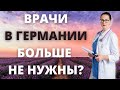 Все пути для врачей в Германию «прикроют»?