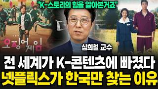 전 세계가 K-콘텐츠에 빠졌다, 넷플릭스가 유독 한국만 찾는 진짜 이유 (심희철 교수 / 2부)