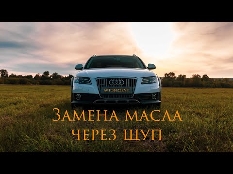 Замена масла через щуп Audi A4 B8 #кваттрушкапушка #audia4b8