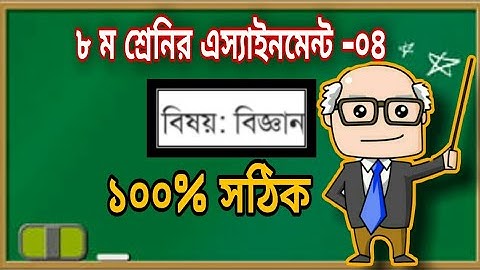 ৮ম শ্রেণির এসাইনমেন্ট বিজ্ঞান ৪ |class 8 Science science assignment |