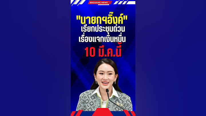 "นายกฯอิ๊งค์" เรียกประชุมด่วนเรื่องแจกเงินหมื่น วันที่ 10 มี.ค.นี้ #แพทองธาร #เงินหมื่น