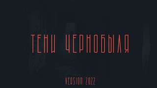 С.У.М.Е.Р.К.И - Тени Чернобыля (VERSION 2022) | Official Video