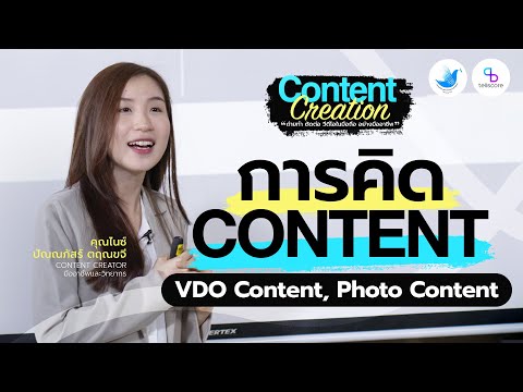 Content Creation l EP.4 คิดคอนเทนต์ VDO Content, Photo Content