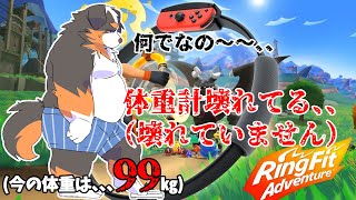 【リングフィットアドベンチャー】何でなの～～、、体重計壊れてる！！