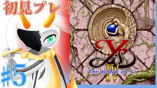[イースIV The Dawn of Ys] 隠し装備を手に入れたけど樹海が思った以上に大変なことに！ part5 ※ネタバレ注意 [ イースIV  /ゲーム実況] #vtuber #イースIV