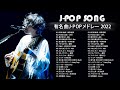 ラブソング 恋愛ソング J POP 邦楽 メドレー 💖 LISA、優里、YOASOBI、あいみょん、米津玄師 、宇多田ヒカル、ヨルシカ