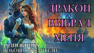 ЛЮБОВНОЕ ФЭНТЕЗИ: ДРАКОН ВЫБРАЛ МЕНЯ СЛУШАТЬ АУДИОКНИГА