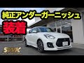 ZC33S新オプション！アンダーガーニッシュ装着！