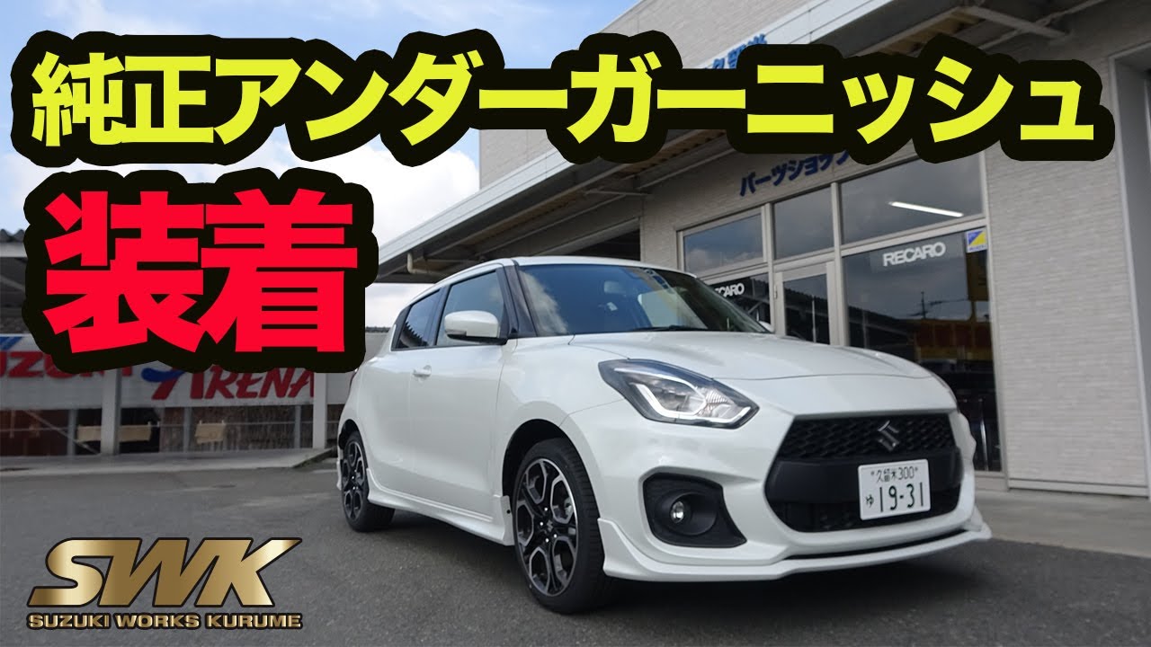 ZC33S新オプション！アンダーガーニッシュ装着！