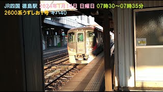 JR四国 徳島駅 2024年1月14日 日曜日 07時30～07時35分 2600系うずしお１号 キハ40