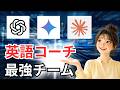 【AI英会話】ChatGPT・Gemini・Claudeで最強の英語コーチチーム作ってみた