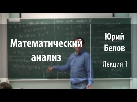 Лекция 1 | Математический анализ | Юрий Белов | Лекториум