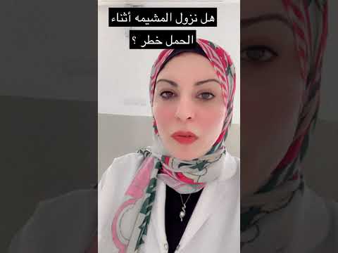 هل نزول المشيمه خطر على الحامل والجنين جنين  حامل  حمل نزيف ولادة