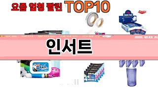 가장 많이 팔린 인서트 추천 Top10!