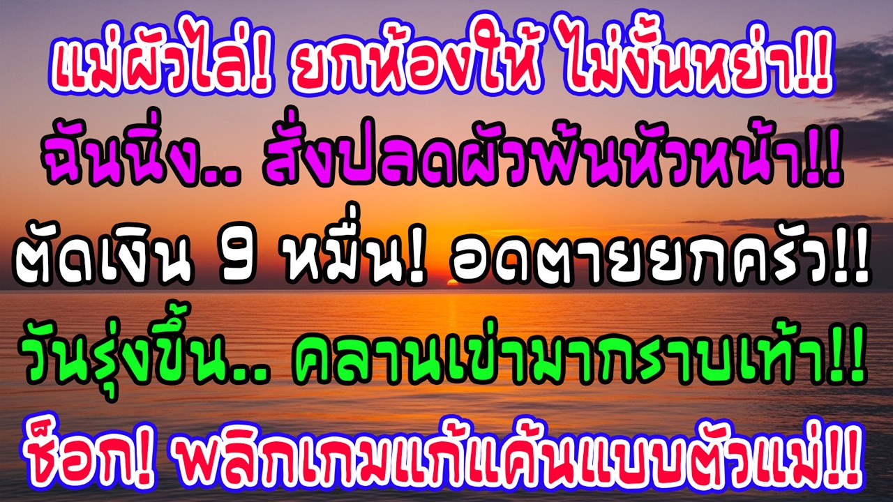 แม่ผัวขู่ยึดห้องนอน! ฉันสวนเงียบปลดสามีพ้นหัวหน้าแผนก ตัดเงิน 9 หมื่น ทุกอย่างกลับตาลปัตร