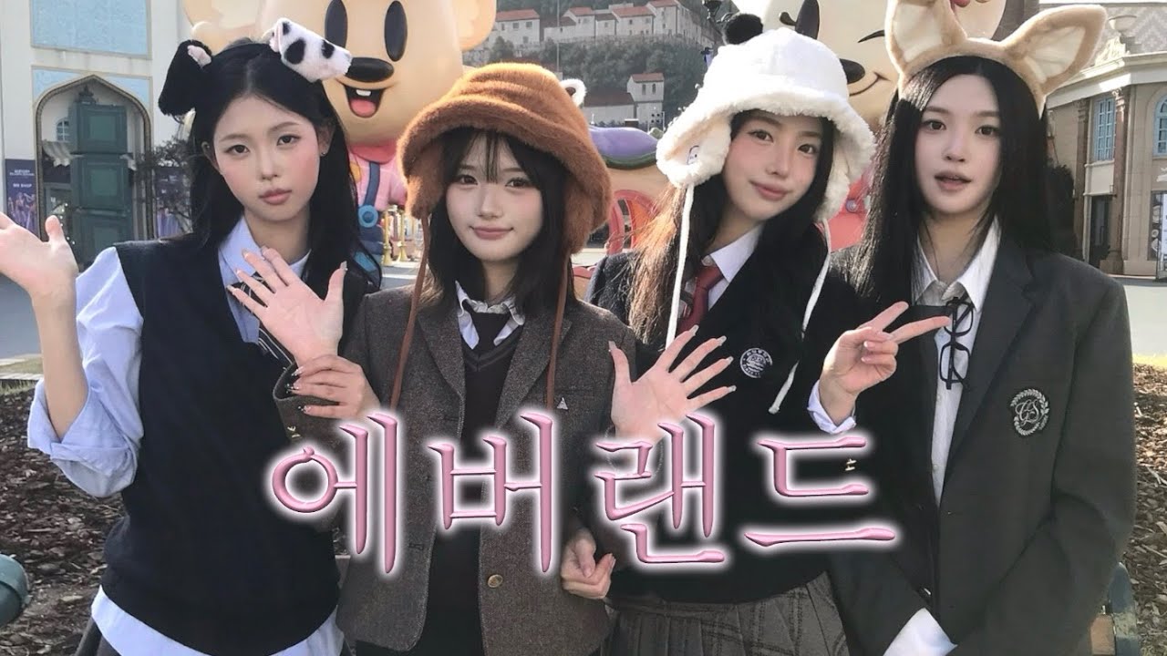 교복 입고 에버랜드 뿌수기 🎠˚₊✩‧₊
