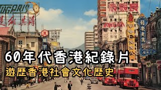 1960年代香港歷史紀錄片 1960s HongKong｜中文字幕