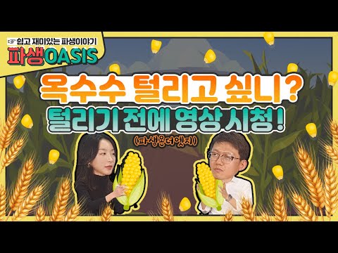   2021년 가격전망 2탄 3대 농산물 옥수수 대두 소맥 편 With RJO Brien 윤태진 이사 파생OASIS 파생온더엣지