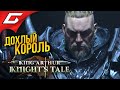 ЭСТЕТИКА ДОХЛЫХ КОРОЛЕЙ ➤ King Arthur: Knight's Tale