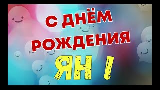 ЯН, с Днём Рождения ! / С Днём Рождения, ЯНИК ! / Поздравление с Днём Рождения ЯНУ