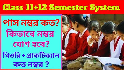 উচ্ছমাধ্যমিক সেমিস্টার পরীক্ষার পাস নম্বর কত ? HS semester pass Marks |