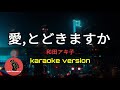 愛,とどきますか  和田アキ子 (karaoke version)