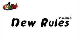 #เพลงแดนซ์  NEW RULES  VIRAL TIKTOK  V.แดนซ์ | DJ MUN