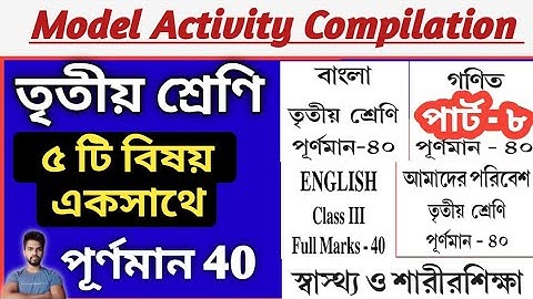 Class 3 Model Activity Task Part 8 All Subjects | তৃতীয়শ্রেণির ৫টি Model Activity Compilation একসাথে